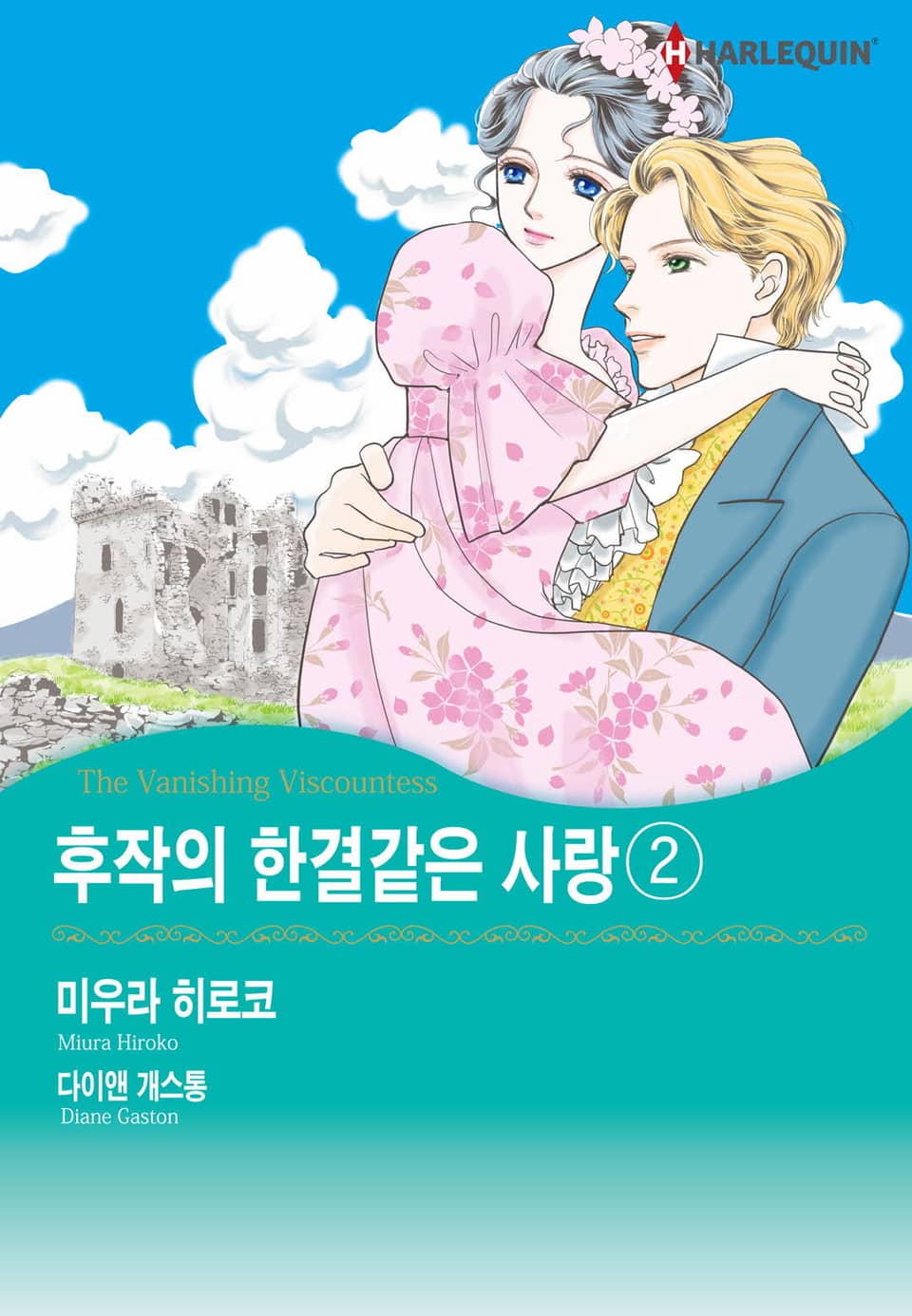 [할리퀸] 후작의 한결같은 사랑 2 (완결)