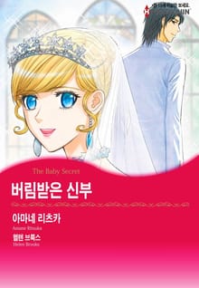 [할리퀸] 버림받은 신부