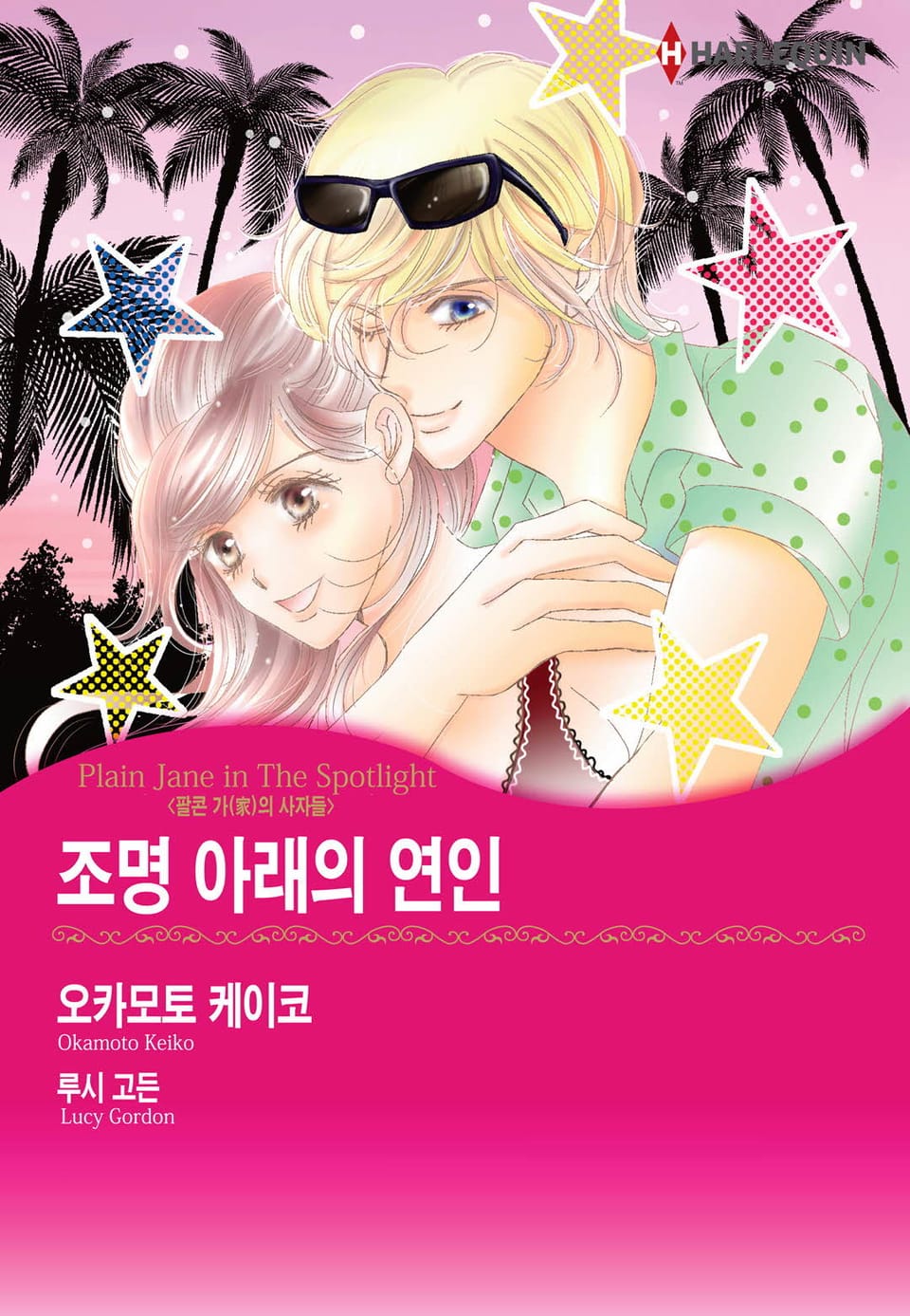 [할리퀸] 조명 아래의 연인