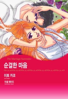 [할리퀸] 순결한 마음