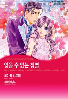 [할리퀸] 잊을 수 없는 정열
