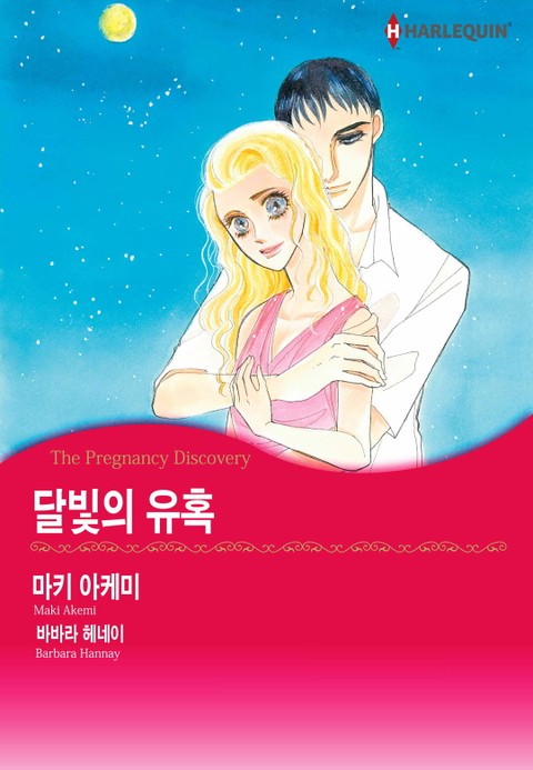 [할리퀸] 달빛의 유혹 표지 이미지