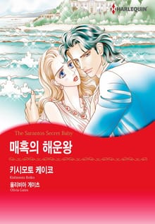 [할리퀸] 매혹의 해운왕