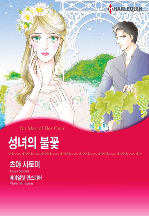 [할리퀸] 성녀의 불꽃 표지 이미지