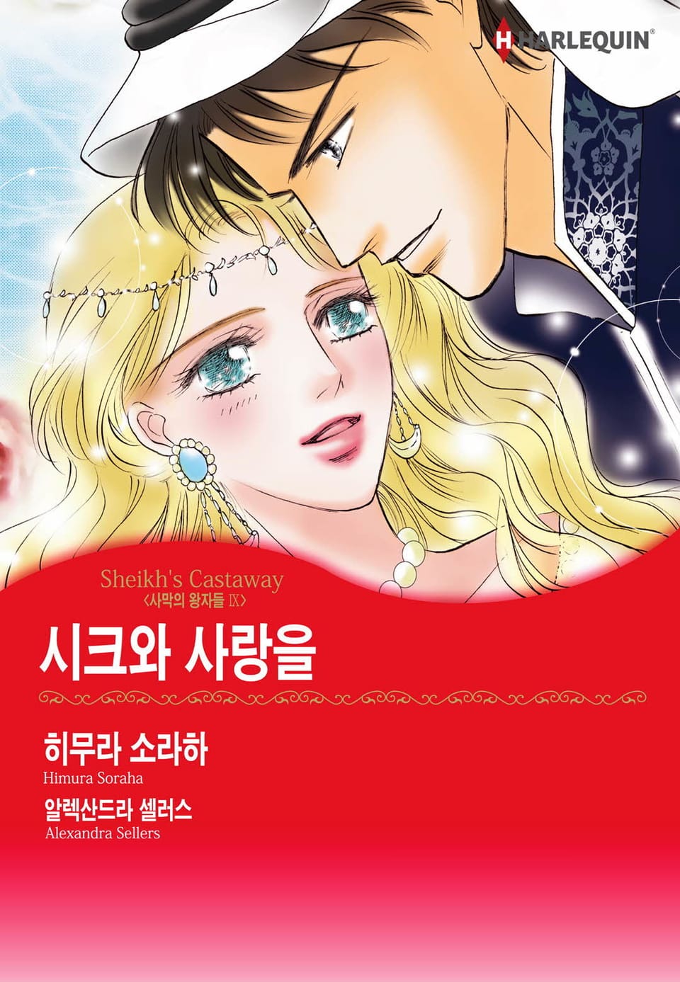 [할리퀸] 시크와 사랑을