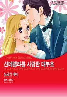 [할리퀸] 신데렐라를 사랑한 대부호