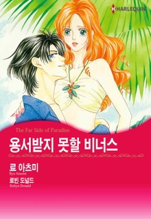 [할리퀸] 용서받지 못할 비너스
