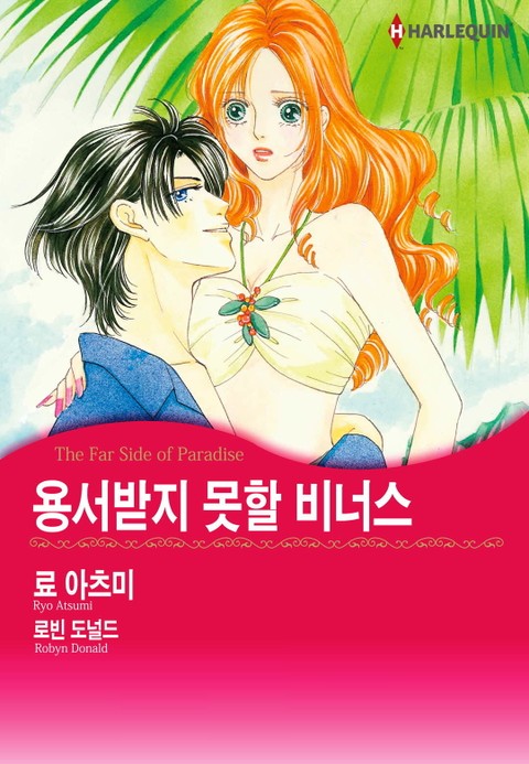 [할리퀸] 용서받지 못할 비너스 표지 이미지