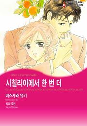 [할리퀸] 시칠리아에서 한 번 더