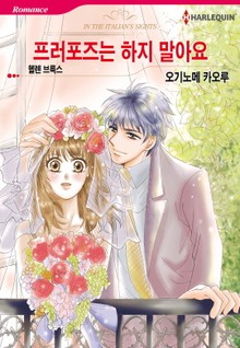 [할리퀸] 프러포즈는 하지 말아요