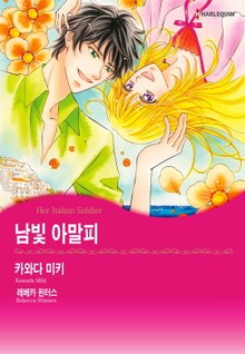 [할리퀸] 남빛 아말피