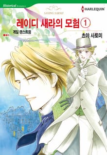 [할리퀸] 레이디 새라의 모험