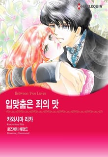 [할리퀸] 입맞춤은 죄의 맛