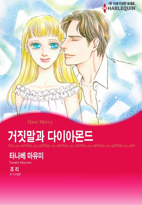 [할리퀸] 거짓말과 다이아몬드 표지 이미지