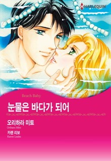 [할리퀸] 눈물은 바다가 되어