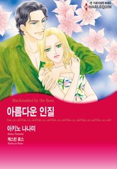 [할리퀸] 아름다운 인질 표지 이미지