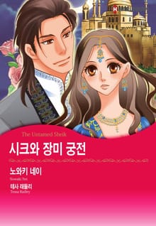 [할리퀸] 시크와 장미 궁전