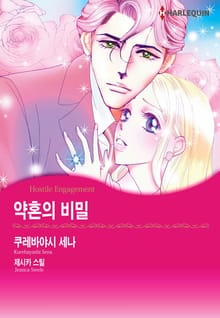[할리퀸] 약혼의 비밀