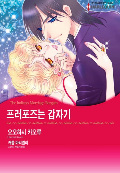 [할리퀸] 프러포즈는 갑자기 표지 이미지