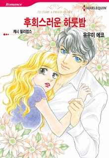 [할리퀸] 후회스러운 하룻밤