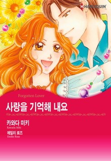 [할리퀸] 사랑을 기억해 내요