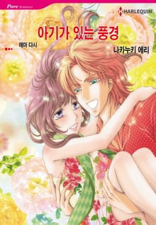 [할리퀸] 아기가 있는 풍경