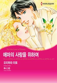[할리퀸] 에마의 사랑을 위하여