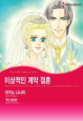 [할리퀸] 이상적인 계약 결혼 표지 이미지