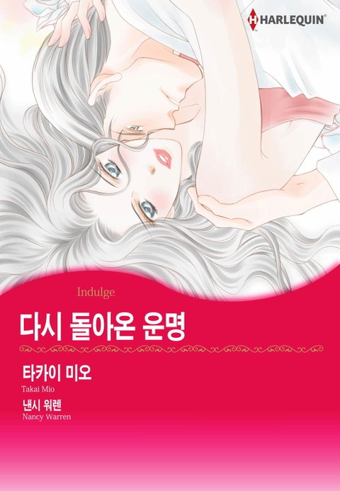 [할리퀸] 다시 돌아온 운명 표지 이미지