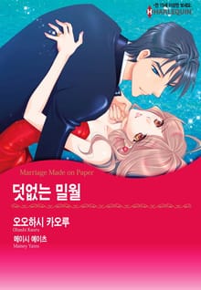 [할리퀸] 덧없는 밀월
