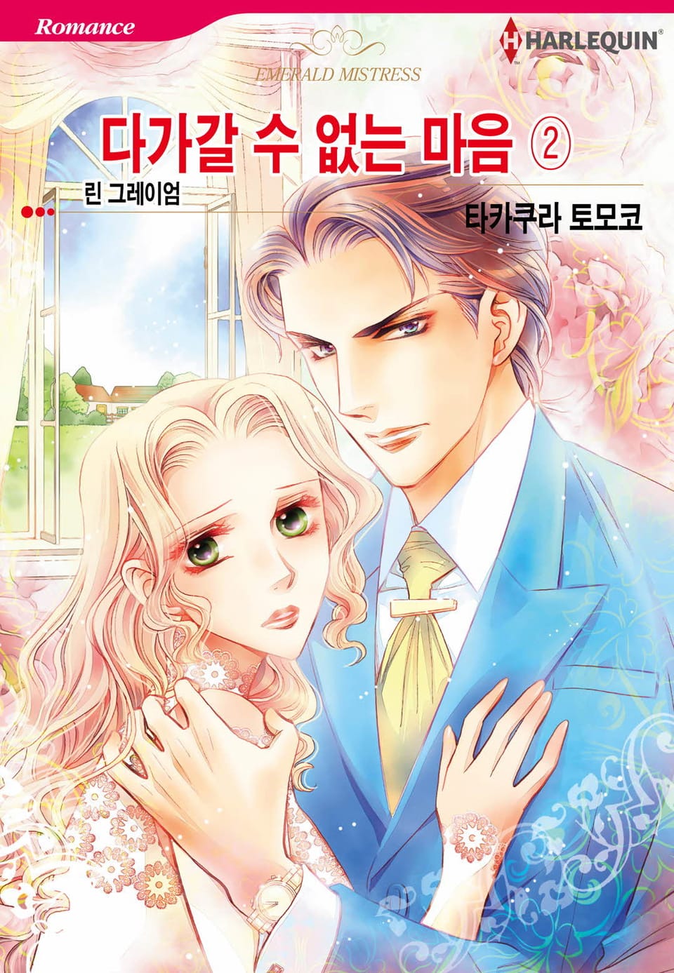 [할리퀸] 다가갈 수 없는 마음 2 (완결)