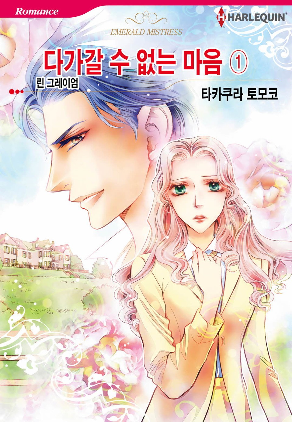 [할리퀸] 다가갈 수 없는 마음 1