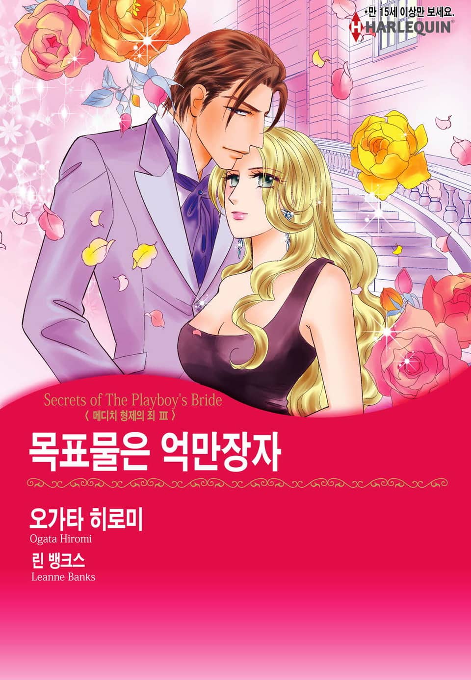 [할리퀸] 목표물은 억만장자