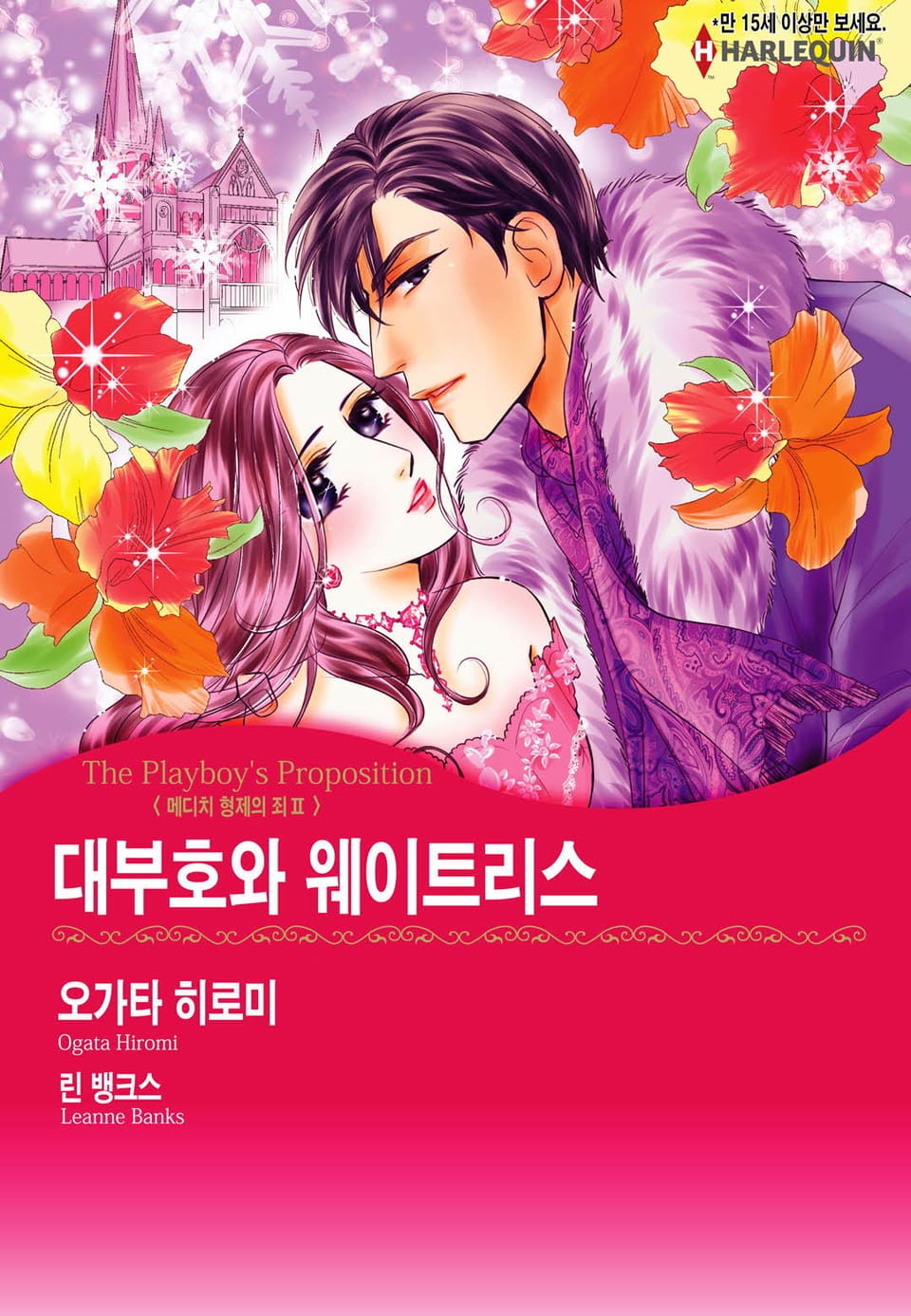 [할리퀸] 대부호와 웨이트리스