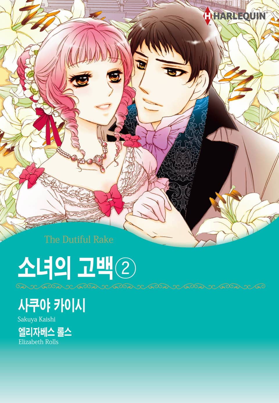 [할리퀸] 소녀의 고백 2 (완결)