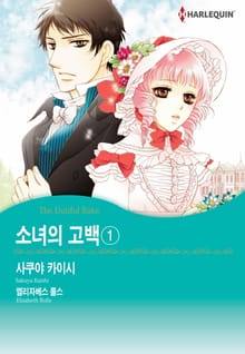 [할리퀸] 소녀의 고백