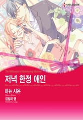 [할리퀸] 저녁 한정 애인 표지 이미지