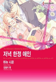 [할리퀸] 저녁 한정 애인