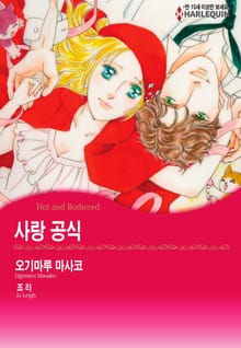 [할리퀸] 사랑 공식