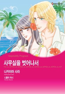 [할리퀸] 사무실을 벗어나서