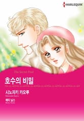 [할리퀸] 호수의 비밀 표지 이미지