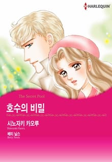[할리퀸] 호수의 비밀