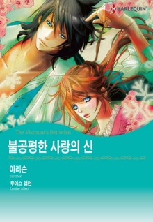 [할리퀸] 불공평한 사랑의 신