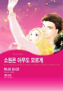 [할리퀸] 소원은 아무도 모르게