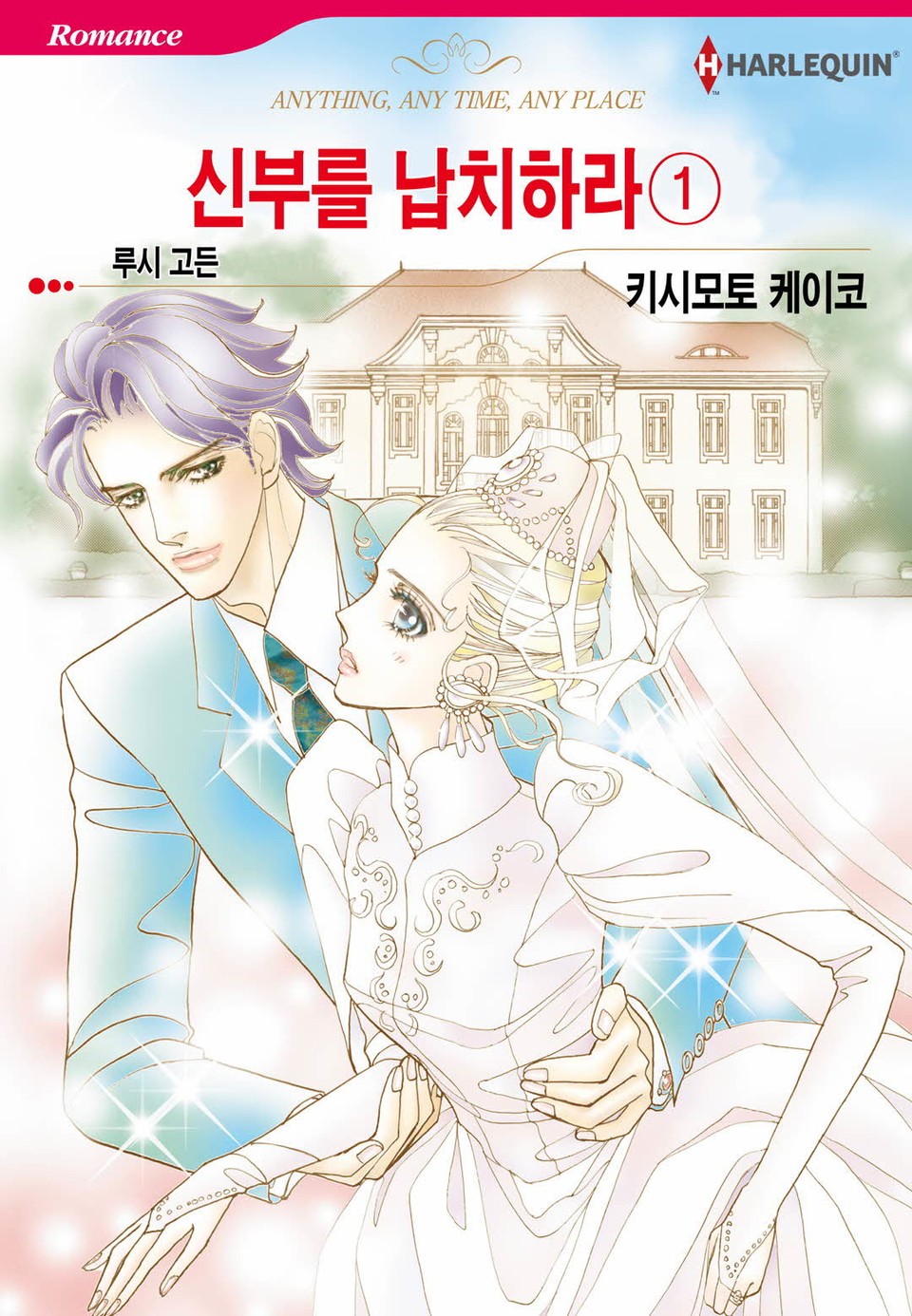 [할리퀸] 신부를 납치하라 1