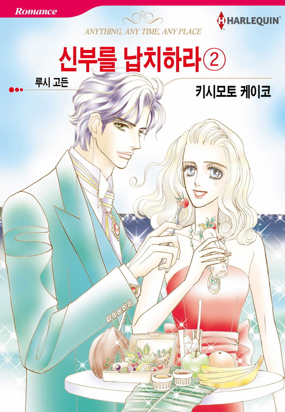 [할리퀸] 신부를 납치하라 2 (완결)