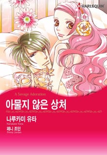 [할리퀸] 아물지 않은 상처