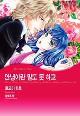 [할리퀸] 안녕이란 말도 못 하고 표지 이미지