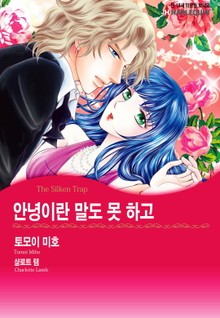 [할리퀸] 안녕이란 말도 못 하고