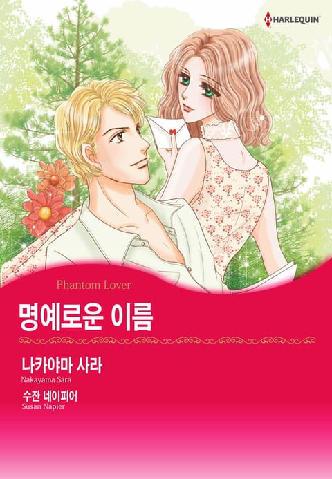 [할리퀸] 명예로운 이름 표지 이미지